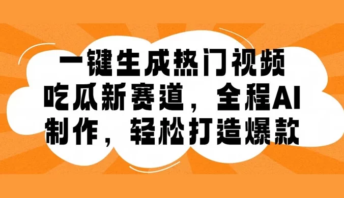 吃瓜赛道，一键生成原创视频，多种变现方式，轻松日入 1000＋