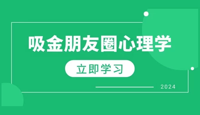 朋友圈吸金心理学：揭秘心理学原理，增加业绩，打造个人 IP 与行业权威