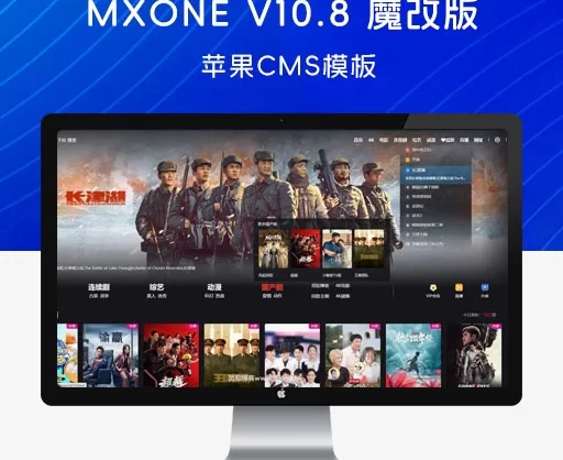 苹果CMS V10 觅知专享版 MXone v10.8 魔改版，大气海报样式 MacCMS 模板主题