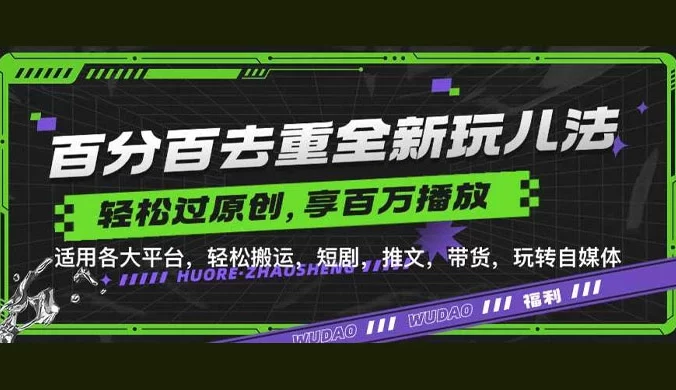 百分百去重玩法,轻松一键搬运,享受百万爆款,短剧,推文,带货神器,轻松过原创