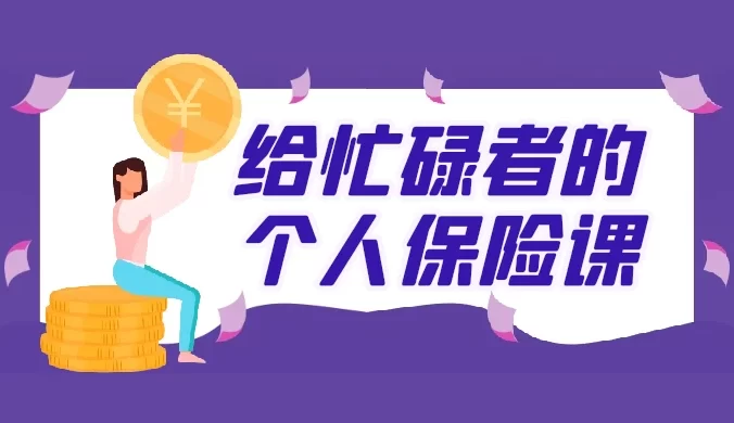 给忙碌者的个人保险课，终身受益的风险管理课，怎样选好保险方案（16 个音频+图文）