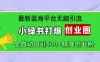 最新蓝海平台无脑引流，小绿书打爆创业圈，全自动日引 500+ 精准创业粉