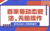 百家号动态做法，无脑操作，单号 2000+，可矩阵操作