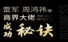 雷军、周鸿祎等商界大佬成功秘诀