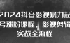 2024 抖音影视暴力起号涨粉课程，影视剪辑搬运实战全流程