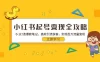 小红书起号变现全攻略：0-1 打造爆款笔记，高效引流获客，实现百万流量变现
