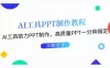AI 工具 PPT 制作教程：AI 工具助力 PPT 制作，高质量 PPT 一分钟搞定