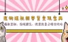 宠物短视频带货变现宝典：爆款复制、违规避免、搜索流量占领全攻略