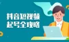 抖音短视频起号全攻略：从算法原理到运营技巧，掌握起号流程与底层逻辑