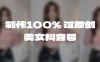 制作 100% 过原创的美女抖音号，小白轻松上手，日引 S 粉上百+含金量极高
