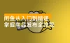 闲鱼从入门到精通：掌握商品发布全流程，每日流量获取技巧，快速高效变现