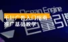 千川广告入门指南：竞价、品牌推广基础教学，掌握关键知识点