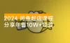 2024 闲鱼起店课程：解析货源选择、运营技巧，分享年售 10w+ 经验