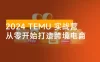 2024 拼多多 Temu 实战营：从零开始打造跨境电商，增加收入，出海赚美金