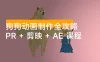 狗狗动画制作全攻略：Pr + 剪映 + Ae 课程，多平台分发策略助你快速起号赚钱