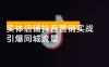 实体店铺抖音营销实战：掌握账号运营、矩阵打法与团购策略，引爆同城流量