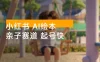 小红书 AI 绘本：亲子赛道，高端宝妈粉，起号快，五分钟无脑原创