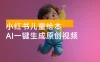 小红书儿童绘本，AI 一键生成原创视频