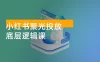 小红书聚光投放底层逻辑课，让你的客资成本降低 10 倍