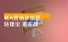老 A 营销训练营：轻理论，重实战，轻概念，重本质（更新 24 年 11 月）