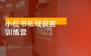 小红书私域获客系统训练营：只讲干货、讲人性、将底层逻辑，维度没有废话