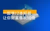 大彻大悟用书班，价值几W的课，一起学 12 本好书，让你财富增长 10 倍