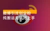 微博引流创业粉，纯搬运无脑好上手