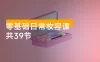 2024 零基础日常妆容课，某音 300 万粉美妆大 V 马小花的线上私域课程（共 39 节）