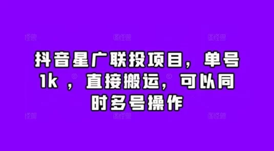 抖音星广联投项目,单号 1k ,直接搬运,可以同时多号操作