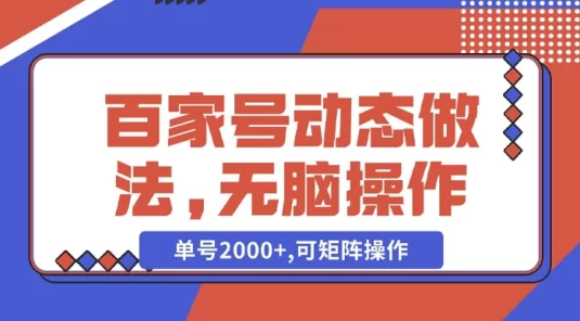 百家号动态做法，无脑操作，单号 2000+，可矩阵操作