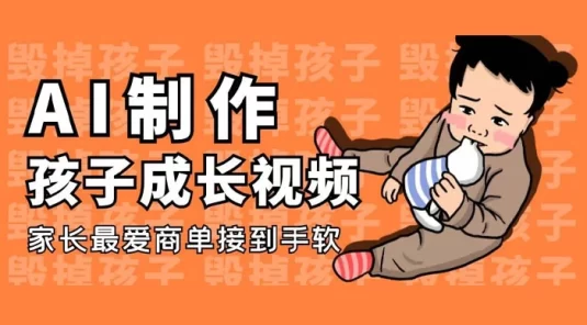 AI制作孩子成长视频，家长最爱商单接到手软