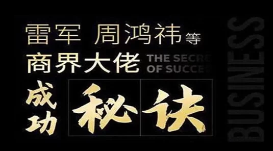 雷军、周鸿祎等商界大佬成功秘诀