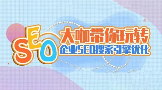 大咖带你玩转企业 SEO 搜索引擎优化视频，掌握企业与个人网站搜索引擎 SEO 优化技巧