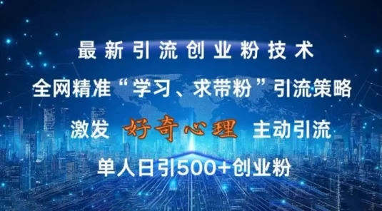 激发好奇心，全网精准「学习、求带粉」引流技术，无封号风险，单人日引 500+ 创业粉