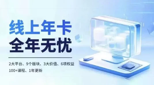 老陶电商线上年卡：拼多多、抖音，两大平台 100+ 节课程