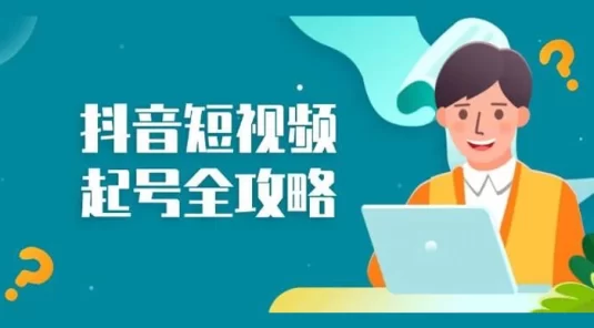 抖音短视频起号全攻略：从算法原理到运营技巧，掌握起号流程与底层逻辑