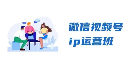 微信视频号 IP 运营班：特邀分享 + CEO 直播 + 精英分享，揭秘视频号变现秘诀