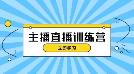 主播直播特训营：抖音直播间运营知识+开播准备+流量考核，轻松上手