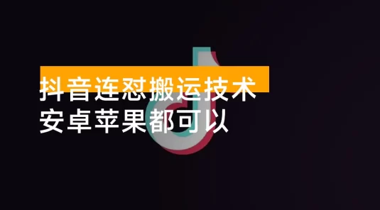 外面别人割 199 元抖音连怼搬运技术，安卓苹果都可以
