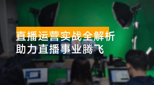 直播运营实战全解析：起号稳流、货源选品、单品打爆，助力直播事业腾飞
