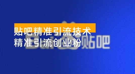 最新贴吧精准引流技术，当天起号，日精准引流 300+ 创业粉