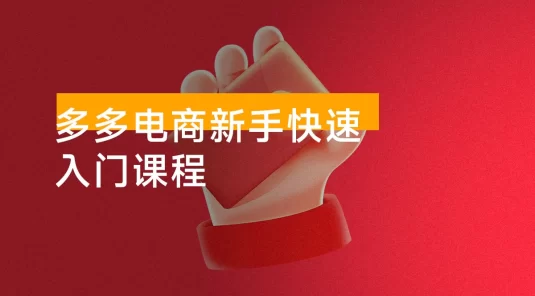 拼多多电商新手快速入门课程：涵盖基础、实战与选款，助力小白轻松上手