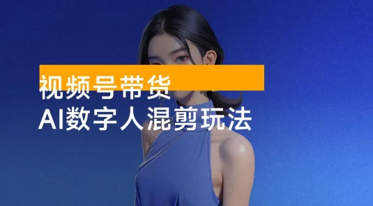 视频号带货,AI 数字人混剪玩法,0 基础小白也能操作