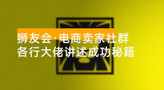 狮友会 · 千万级电商卖家社群「更新 10 月」，各行业电商千万级亿级大佬讲述成功秘籍