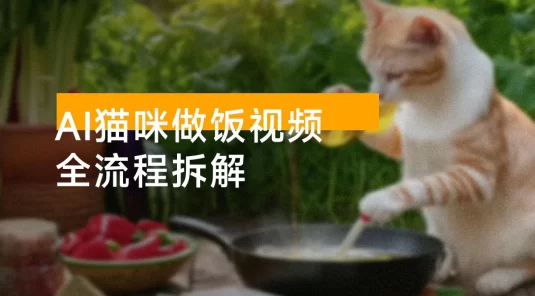 最新萌宠赛道,AI猫咪做饭视频,全流程拆解