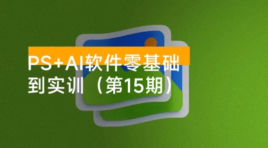 米你课堂：PS + Ai 软件零基础到实训（第 15 期）