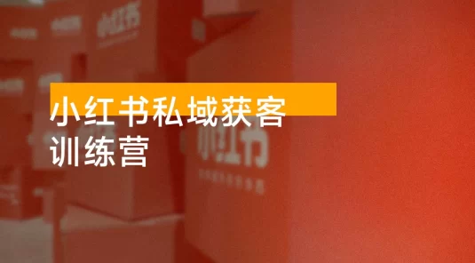 小红书私域获客系统训练营：只讲干货、讲人性、将底层逻辑，维度没有废话