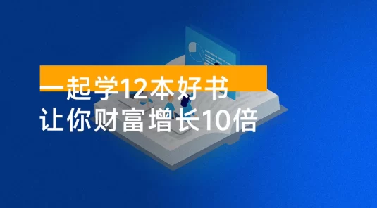 大彻大悟用书班，价值几W的课，一起学 12 本好书，让你财富增长 10 倍