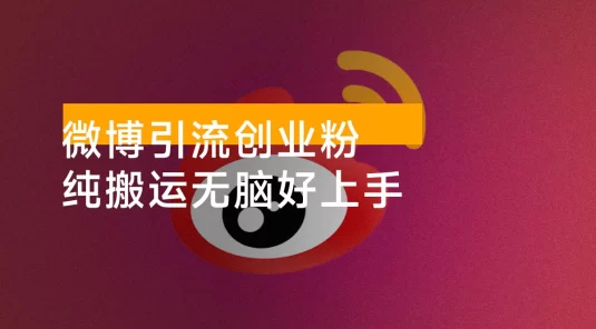 微博引流创业粉，纯搬运无脑好上手