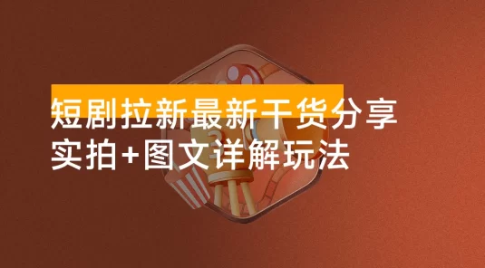 短剧拉新最新干货分享，实拍+图文详解玩法，小白也能快速上手